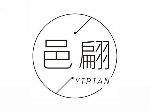 邑翩