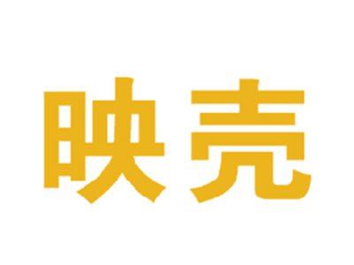 映壳