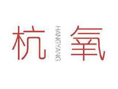 杭氧
