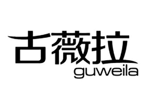 古薇拉