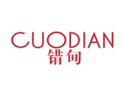 错甸