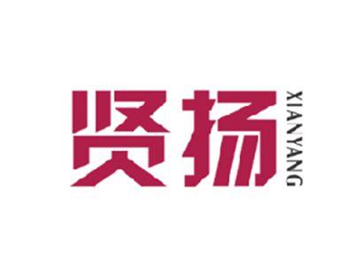 贤扬