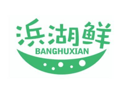 浜湖鲜