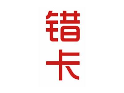 错卡