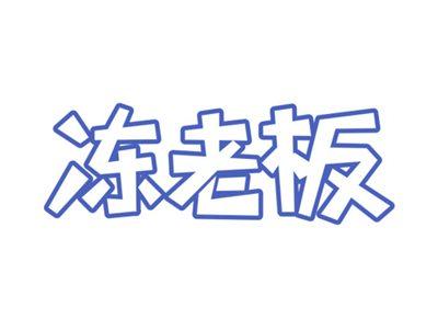 冻老板