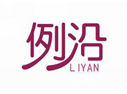 例沿