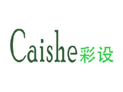 彩设