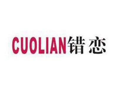 错恋