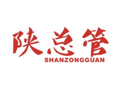 陕总管