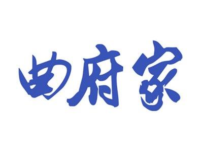 曲府家