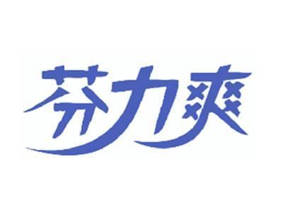 芬力爽