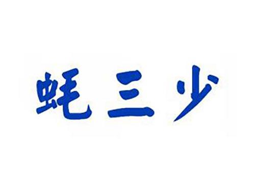 蚝三少
