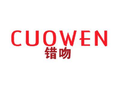错吻