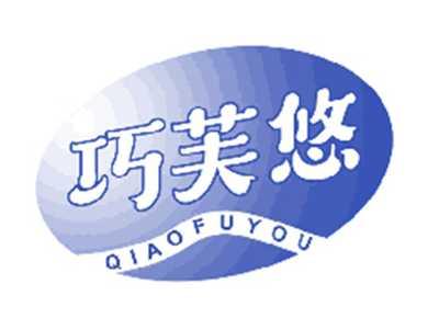 巧芙悠