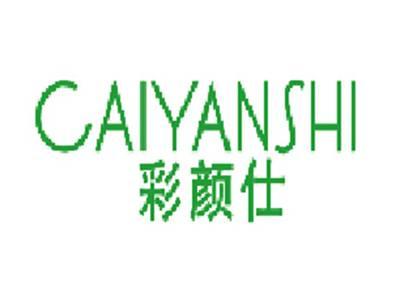 彩颜仕