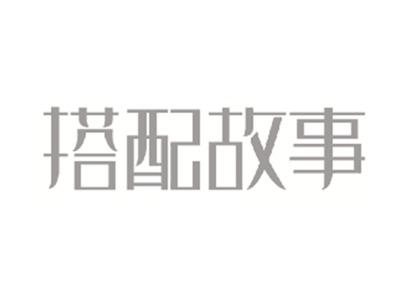 搭配故事
