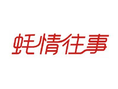 蚝情往事