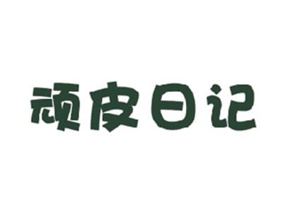 顽皮日记