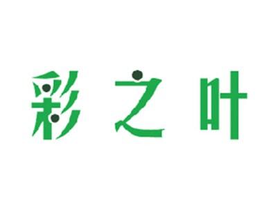 彩之叶
