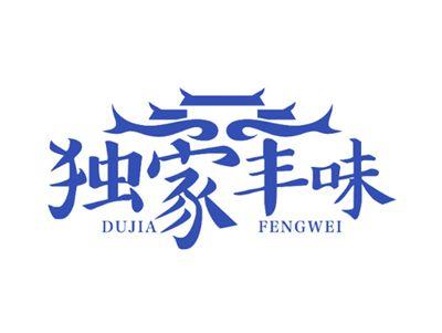 独家丰味