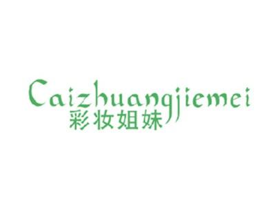 彩妆姐妹