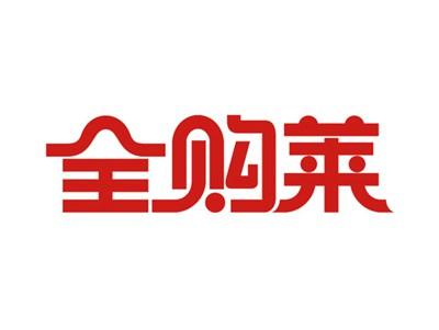 全购莱