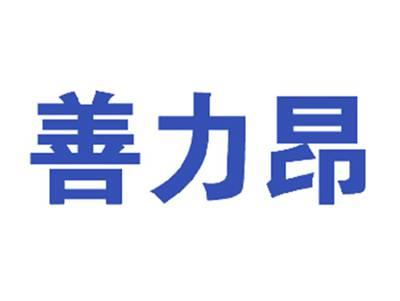 善力昂