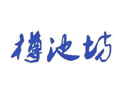 樽池坊