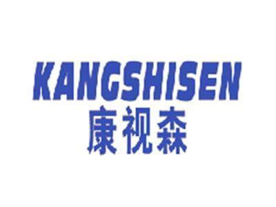 康视森