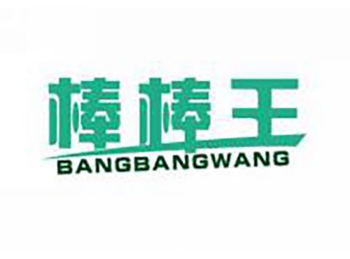 棒棒王