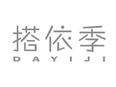 搭依季