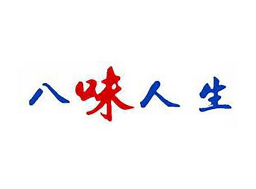 八味人生