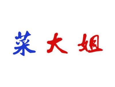 菜大姐
