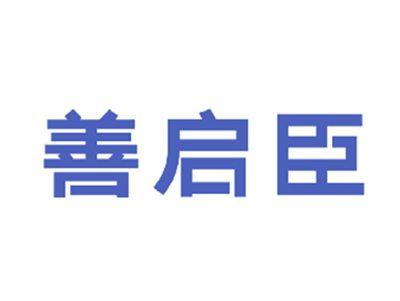 善启臣