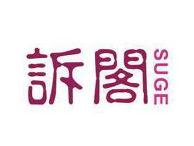 诉阁