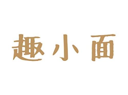 趣小面