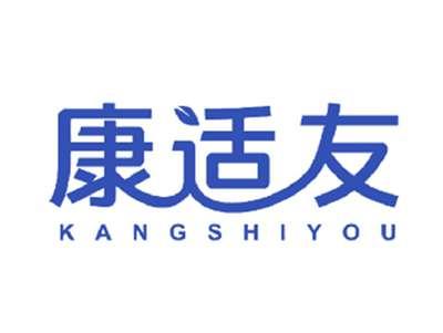 康适友