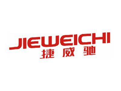捷威驰