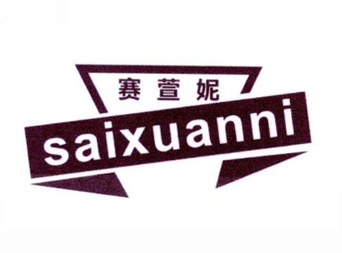 赛萱妮