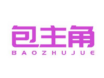 包主角