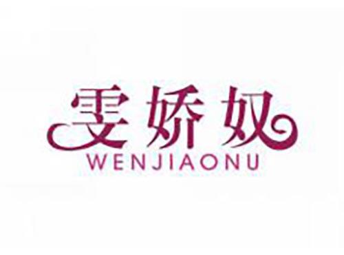 雯娇奴