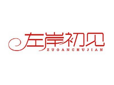 左岸初见