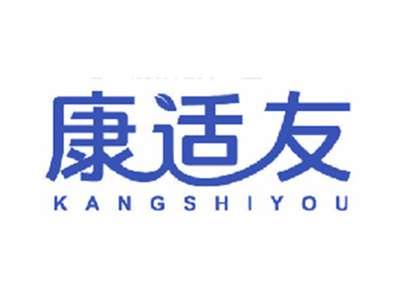 康适友