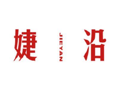 婕沿