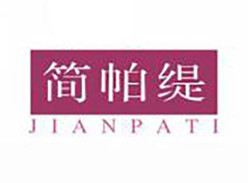 简帕缇