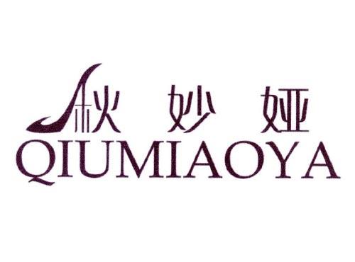 秋妙娅