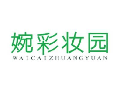 婉彩妆园