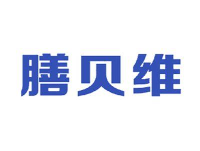 膳贝维