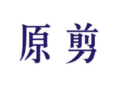原剪