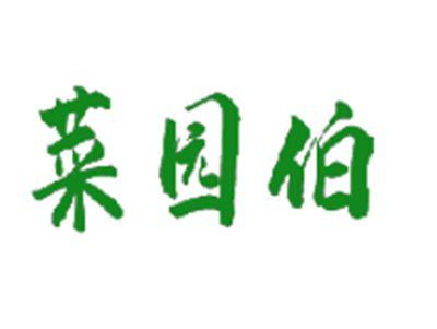 菜园伯